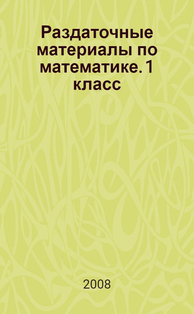 Раздаточные материалы по математике. 1 класс