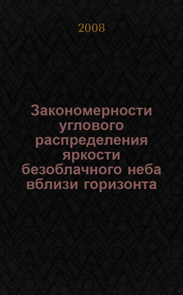 Закономерности углового распределения яркости безоблачного неба вблизи горизонта : автореф. дис. на соиск. учен. степ. канд. физ.-мат. наук : специальность 01.04.05 <Оптика>