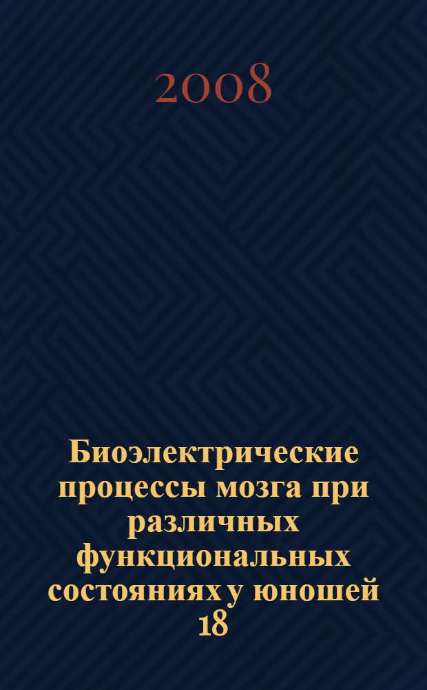 Биоэлектрические процессы мозга при различных функциональных состояниях у юношей 18 - 25 лет : автореф. дис. на соиск. учен. степ. канд. биол. наук : специальность 19.00.02 <Психофизиология>