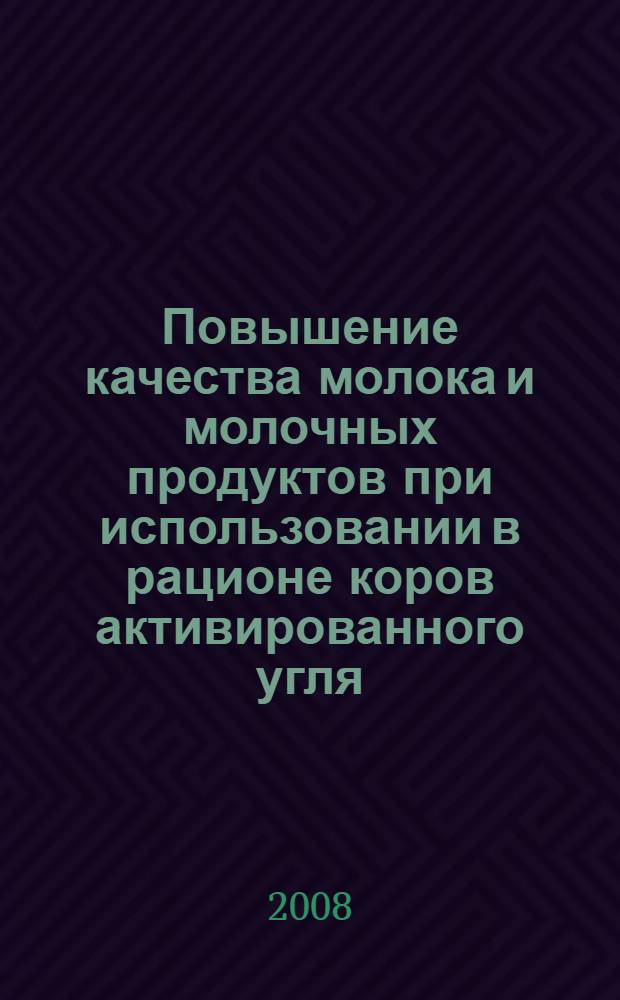 Повышение качества молока и молочных продуктов при использовании в рационе коров активированного угля : автореф. дис. на соиск. учен. степ. канд. с.-х. наук : специальность 06.02.04 <Част. зоотехния, технология пр-ва продуктов животноводства>