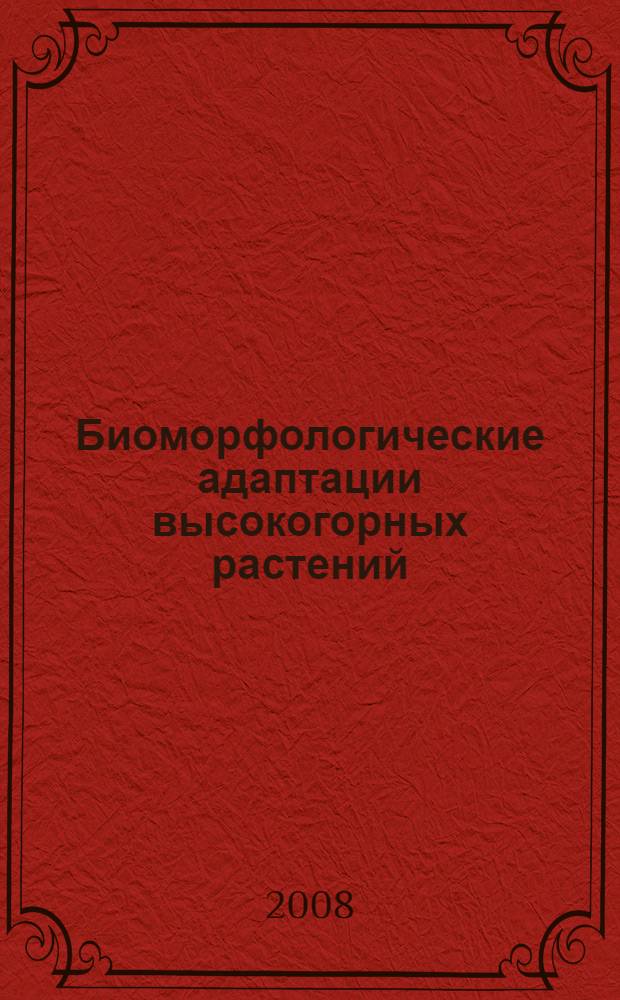 Биоморфологические адаптации высокогорных растений : автореф. дис. на соиск. учен. степ. д-ра биол. наук : специальность 03.00.16 <Экология>