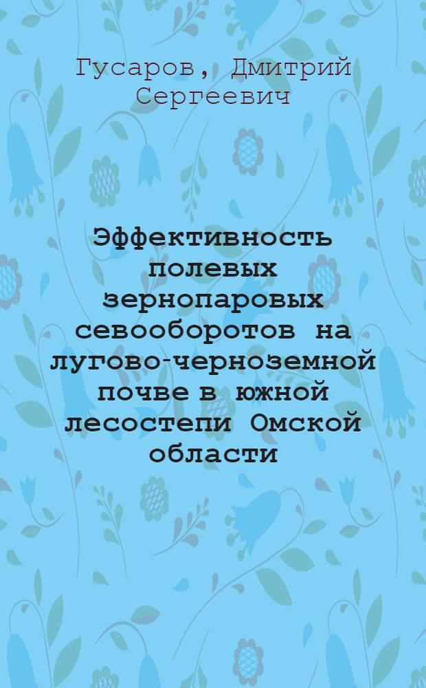 Эффективность полевых зернопаровых севооборотов на лугово-черноземной почве в южной лесостепи Омской области : автореф. дис. на соиск. учен. степ. канд. с.-х. наук : специальность 06.01.01 <Общ. земледелие>