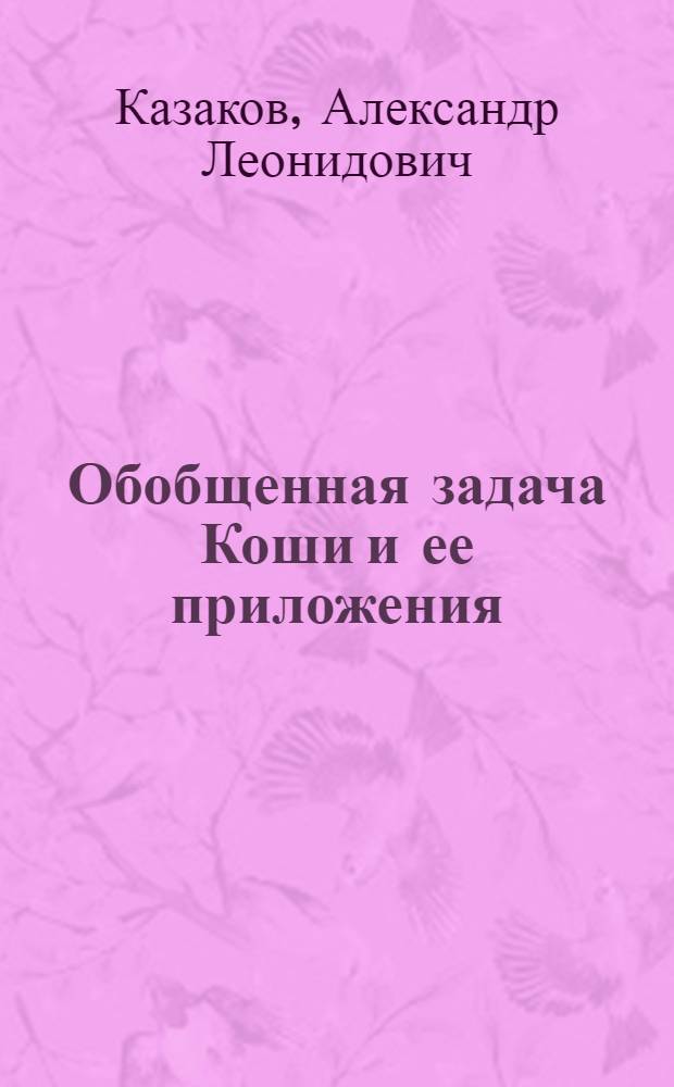 Обобщенная задача Коши и ее приложения : автореф. дис. на соиск. учен. степ. д-ра физ.-мат.наук : специальность 01.01.02 <Дифференц. уравнения>