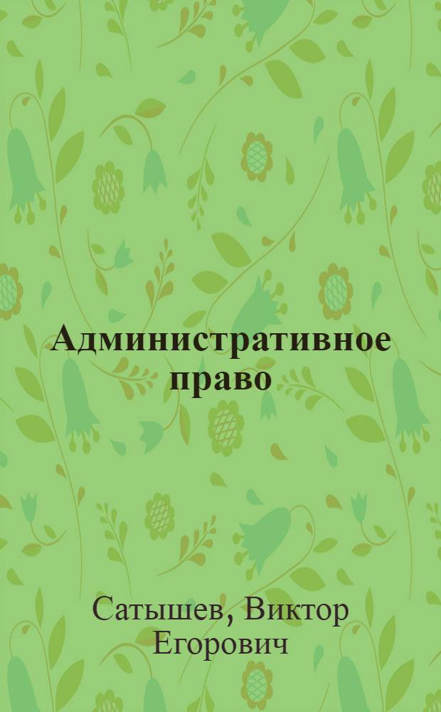 Административное право : учебное пособие