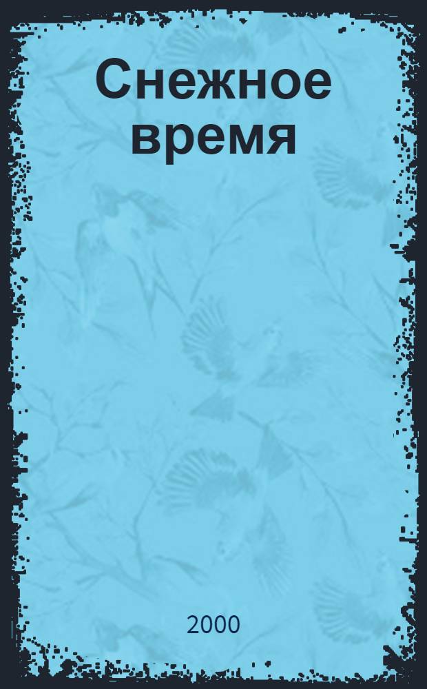 Снежное время : стихи