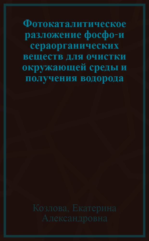 Фотокаталитическое разложение фосфор- и сераорганических веществ для очистки окружающей среды и получения водорода : автореф. дис. на соиск. учен. степ. канд. хим. наук : специальность 02.00.15 <Катализ>