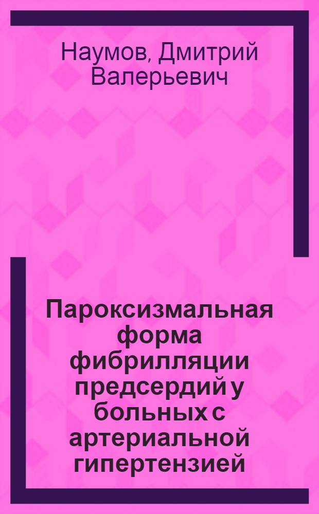 Пароксизмальная форма фибрилляции предсердий у больных с артериальной гипертензией : (вопросы патогенеза, диагностики, лечения и профилактики) : автореф. дис. на соиск. учен. степ. канд. мед. наук : специальность 14.00.16 <Патол. физиология> : специальность 14.00.06 <Кардиология>