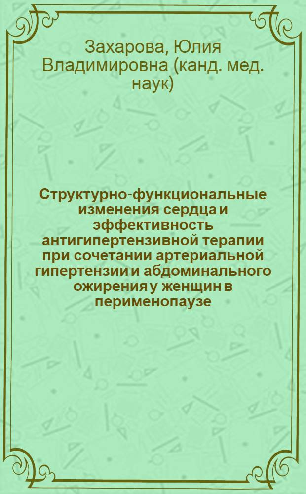Структурно-функциональные изменения сердца и эффективность антигипертензивной терапии при сочетании артериальной гипертензии и абдоминального ожирения у женщин в перименопаузе : автореф. дис. на соиск. учен. степ. канд. мед. наук : специальность 14.00.05 <Внутрен. болезни>