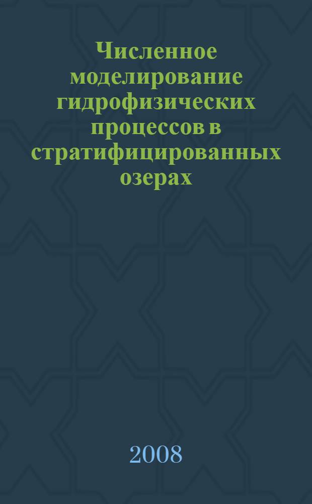 Численное моделирование гидрофизических процессов в стратифицированных озерах : автореф. дис. на соиск. учен. степ. канд. физ.-мат. наук : специальность 05.13.18 <Мат. моделирование, числ. методы и комплексы программ>