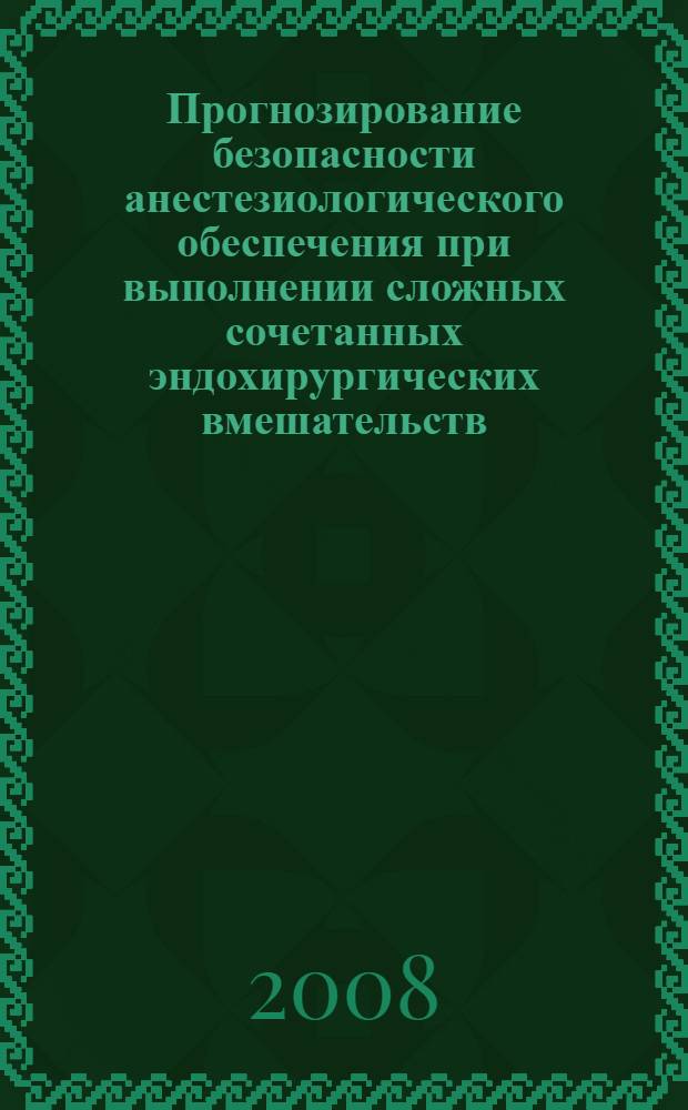 Прогнозирование безопасности анестезиологического обеспечения при выполнении сложных сочетанных эндохирургических вмешательств : автореф. дис. на соиск. учен. степ. канд. мед. наук : специальность 14.00.27 : специальность 14.00.37 <Анестезиология и реаниматология>