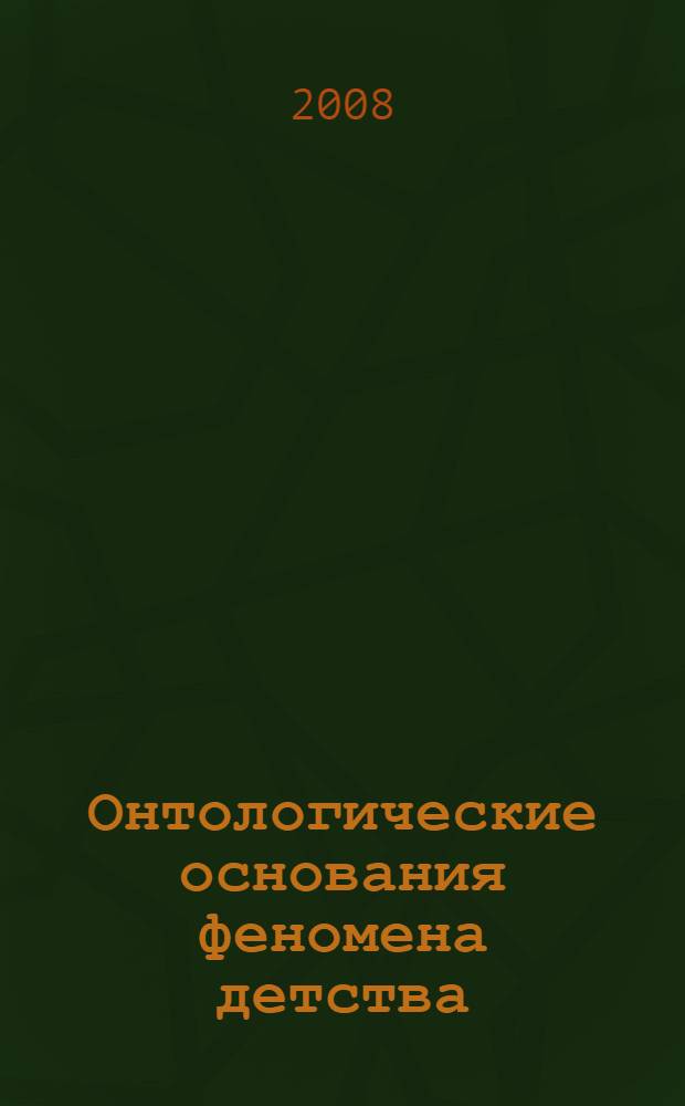 Онтологические основания феномена детства : автореф. дис. на соиск. учен. степ. канд. филос. наук : специальность 09.00.01 <Онтология и теория познания>