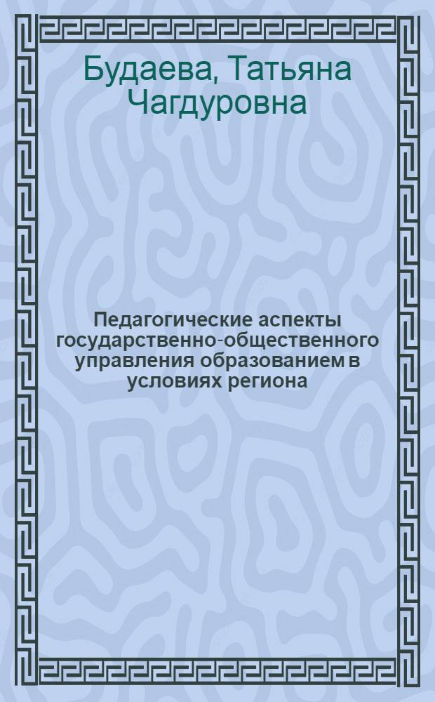 Педагогические аспекты государственно-общественного управления образованием в условиях региона : автореф. дис. на соиск. учен. степ. канд. пед. наук : специальность 13.00.01 <Общ. педагогика, история педагогики и образования>