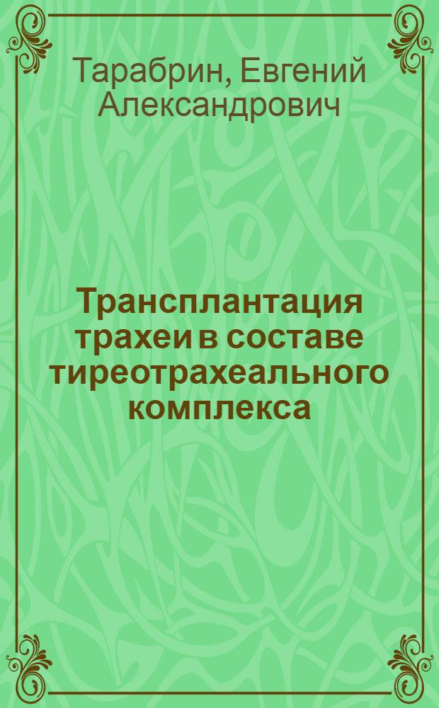 Трансплантация трахеи в составе тиреотрахеального комплекса : (экспериментально-клиническое исследование) : автореф. дис. на соиск. учен. степ. канд. мед. наук : специальность 14.00.27