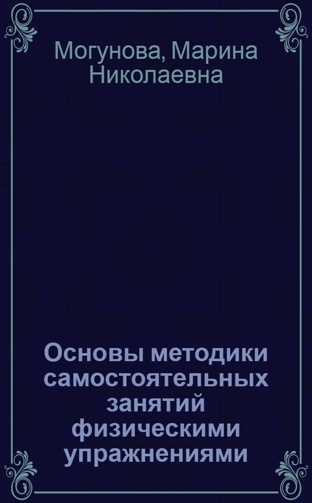 Основы методики самостоятельных занятий физическими упражнениями : учебное пособие