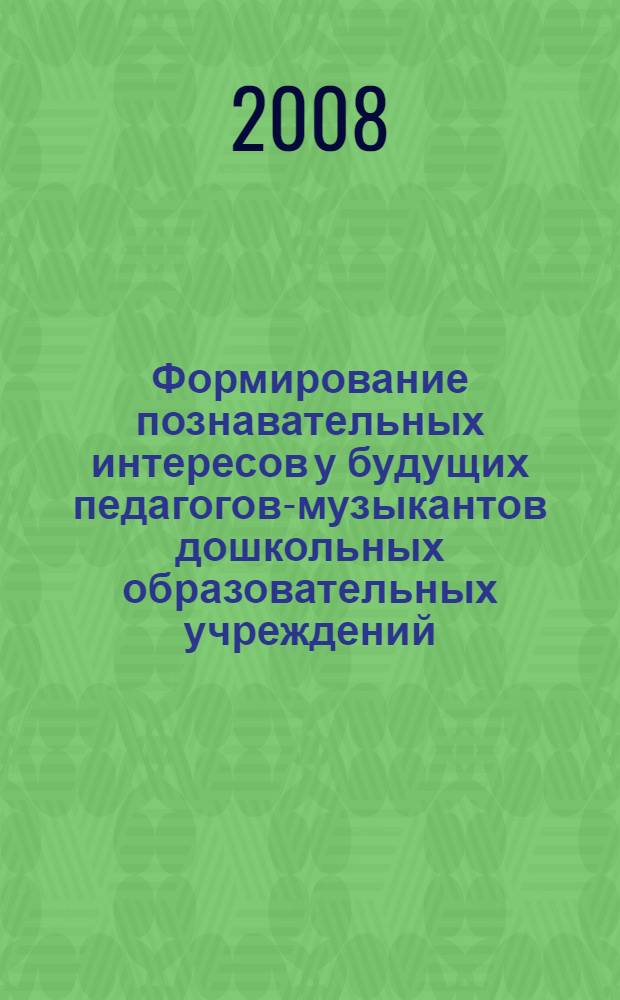 Формирование познавательных интересов у будущих педагогов-музыкантов дошкольных образовательных учреждений : (на материале фортепианного ансамблевого обучения в педагогическом ВУЗе) : автореф. дис. на соиск. учен. степ. канд. пед. наук : специальность 13.00.07 <Теория и методика дошк. образования>