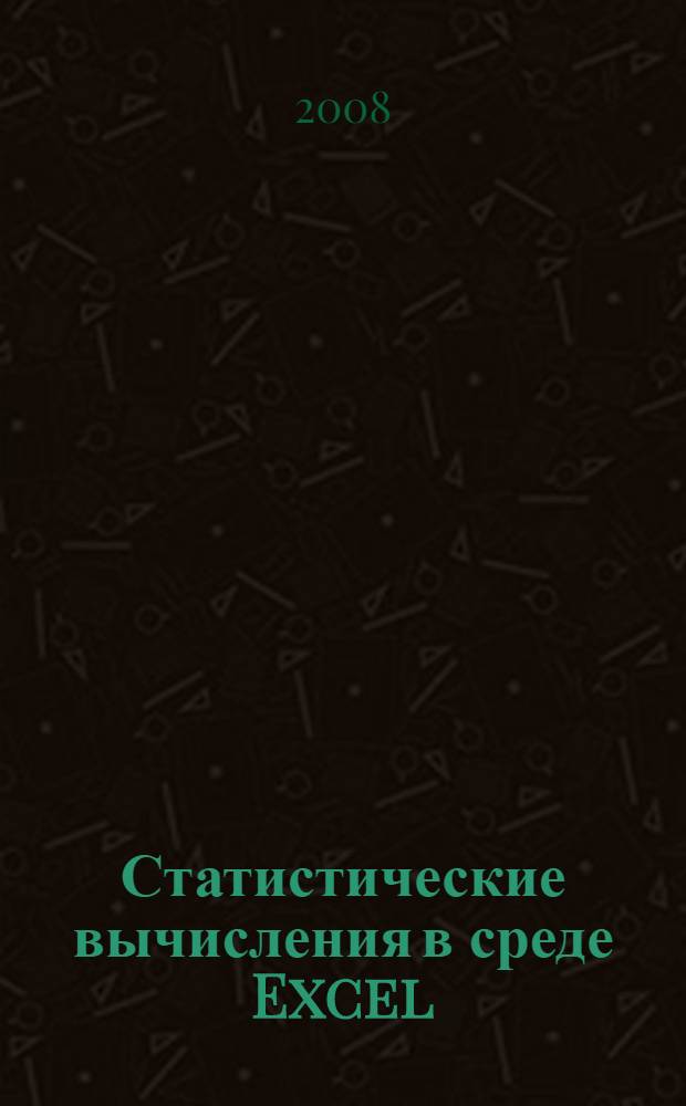 Статистические вычисления в среде Excel : практическое руководство