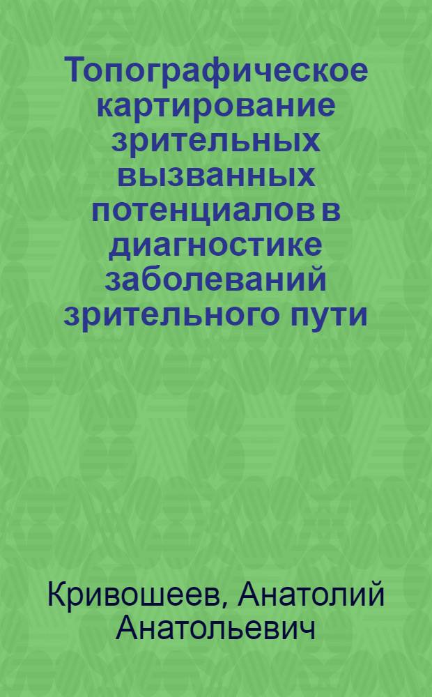 Топографическое картирование зрительных вызванных потенциалов в диагностике заболеваний зрительного пути : автореф. дис. на соиск. учен. степ. канд. мед. наук : специальность 14.00.08 <Глазные болезни>