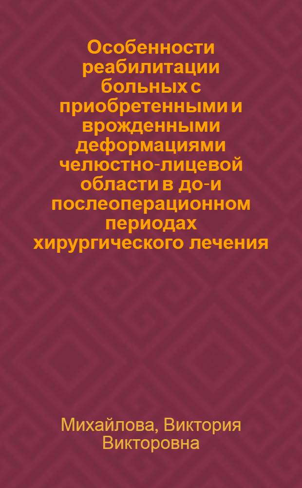 Особенности реабилитации больных с приобретенными и врожденными деформациями челюстно-лицевой области в до-и послеоперационном периодах хирургического лечения (клинический, психотерапевтический, психофармакологический аспекты) : автореферат диссертации на соискание ученой степени к.м.н. : специальность 14.00.21 : специальность 14.00.18