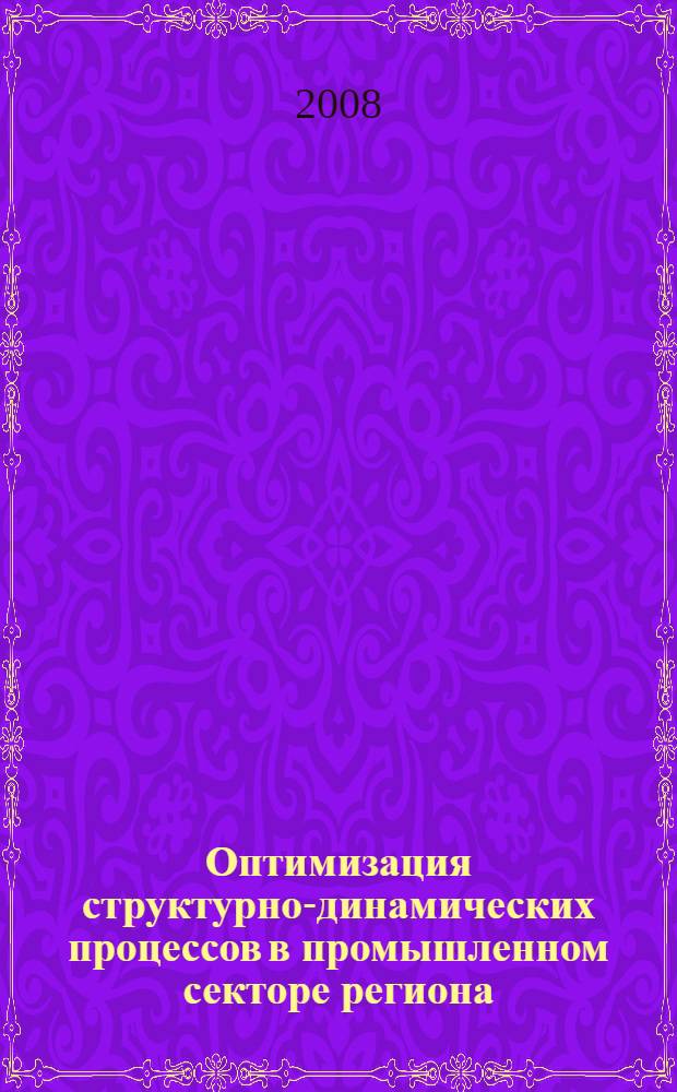 Оптимизация структурно-динамических процессов в промышленном секторе региона : автореф. дис. на соиск. учен. степ. канд. экон. наук : специальность 08.00.05 <Экономика и упр. нар. хоз-вом>