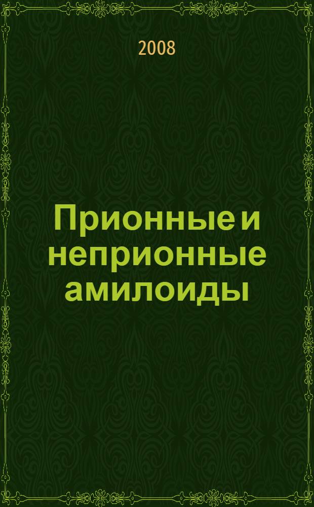 Прионные и неприонные амилоиды: изучение в дрожжевой модели : автореф. дис. на соиск. учен. степ. д-ра биол. наук : специальность 03.00.03 <Молекуляр. биология>