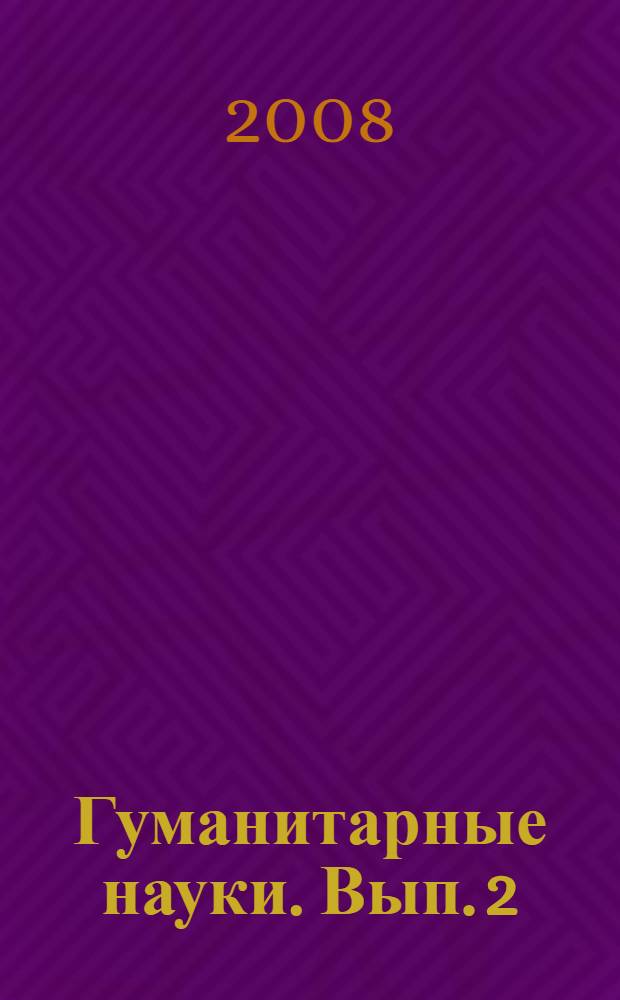 Гуманитарные науки. Вып. 2 : Отечественная история и политология