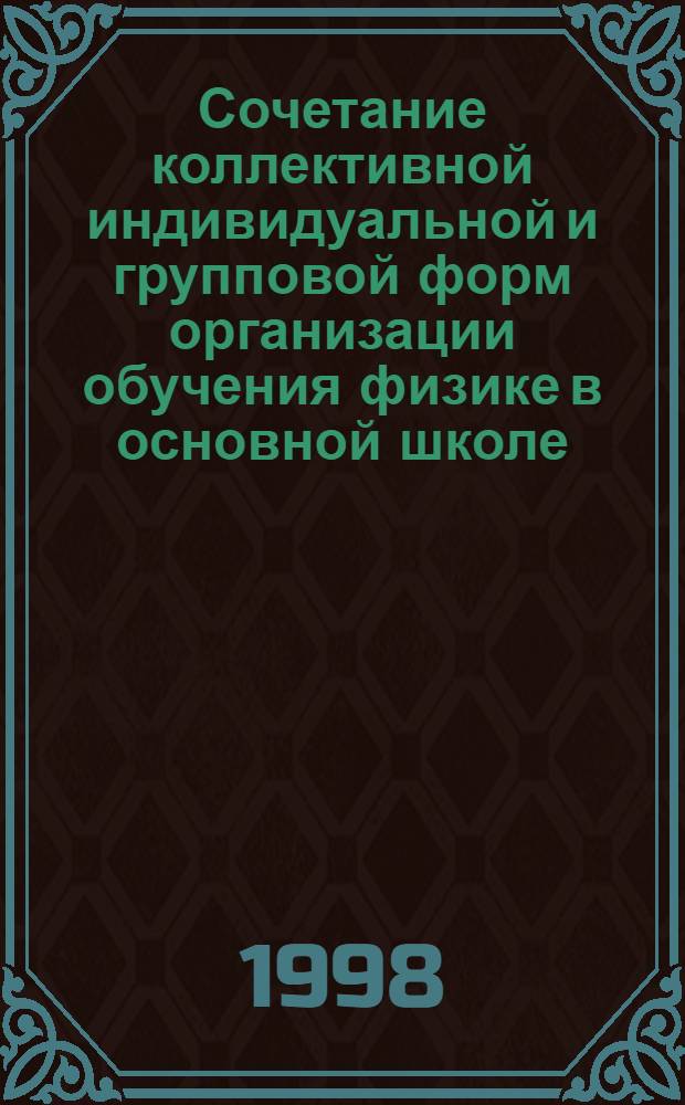 Сочетание коллективной индивидуальной и групповой форм организации обучения физике в основной школе : автореферат диссертации на соискание ученой степени к.п.н. : специальность 13.00.02