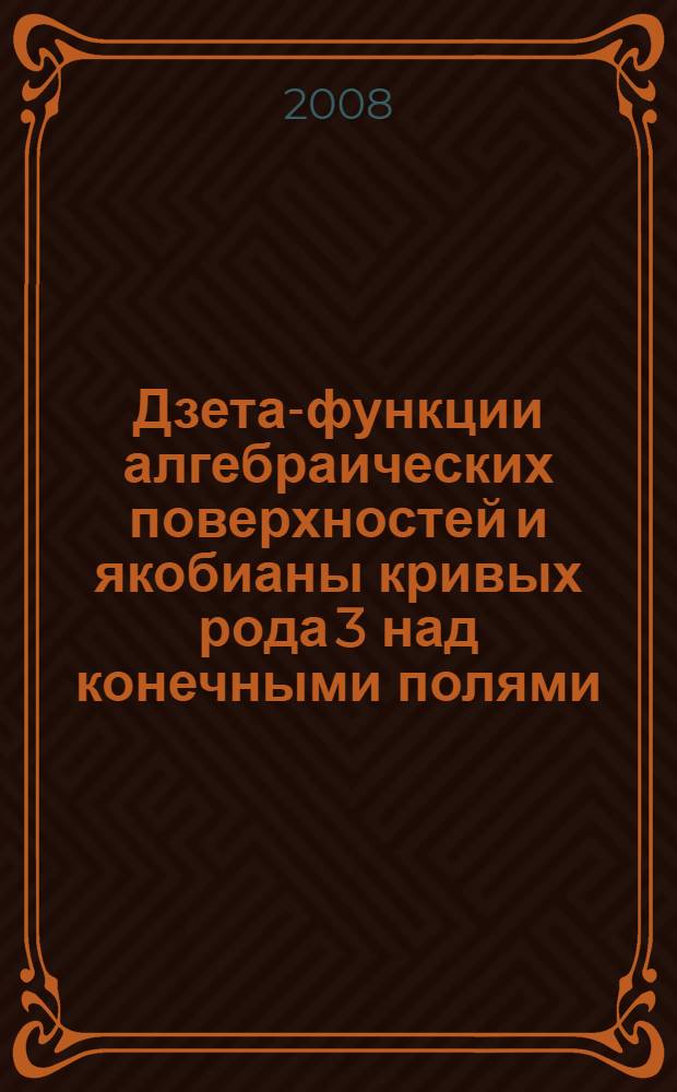 Дзета-функции алгебраических поверхностей и якобианы кривых рода 3 над конечными полями : автореф. дис. на соиск. учен. степ. канд. физ.-мат. наук : специальность 01.01.06 <Мат. логика, алгебра и теория чисел>