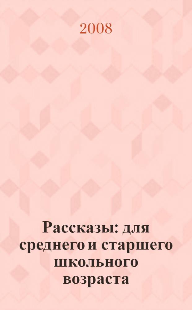 Рассказы : для среднего и старшего школьного возраста