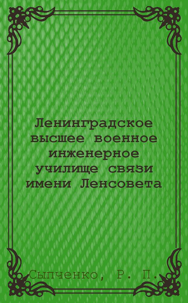 Ленинградское высшее военное инженерное училище связи имени Ленсовета
