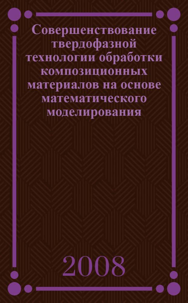Совершенствование твердофазной технологии обработки композиционных материалов на основе математического моделирования : автореф. дис. на соиск. учен. степ. канд. техн. наук : специальность 05.17.08 <Процессы и машины хим. технологий> : специальность 05.13.18 <Мат. моделирование, числ. методы и комплексы программ>