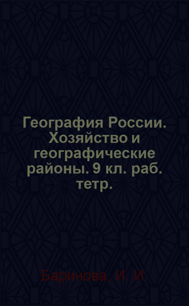 География России. Хозяйство и географические районы. 9 кл. раб. тетр.