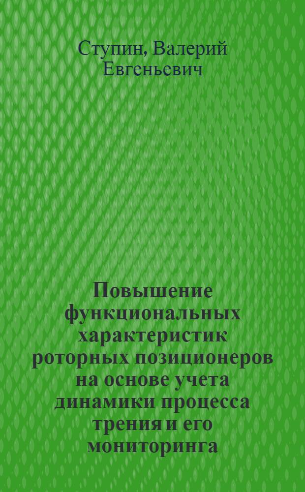 Повышение функциональных характеристик роторных позиционеров на основе учета динамики процесса трения и его мониторинга : автореф. дис. на соиск. учен. степ. канд. техн. наук : специальность 05.02.04 <Трение и износ в машинах> : специальность 01.02.06 <Динамика, прочность машин, приборов и аппаратуры>