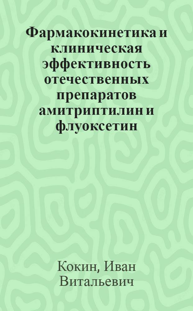 Фармакокинетика и клиническая эффективность отечественных препаратов амитриптилин и флуоксетин : автореф. дис. на соиск. учен. степ. канд. мед. наук : специальность 14.00.25 <Фармакология, клинич. фармакология>