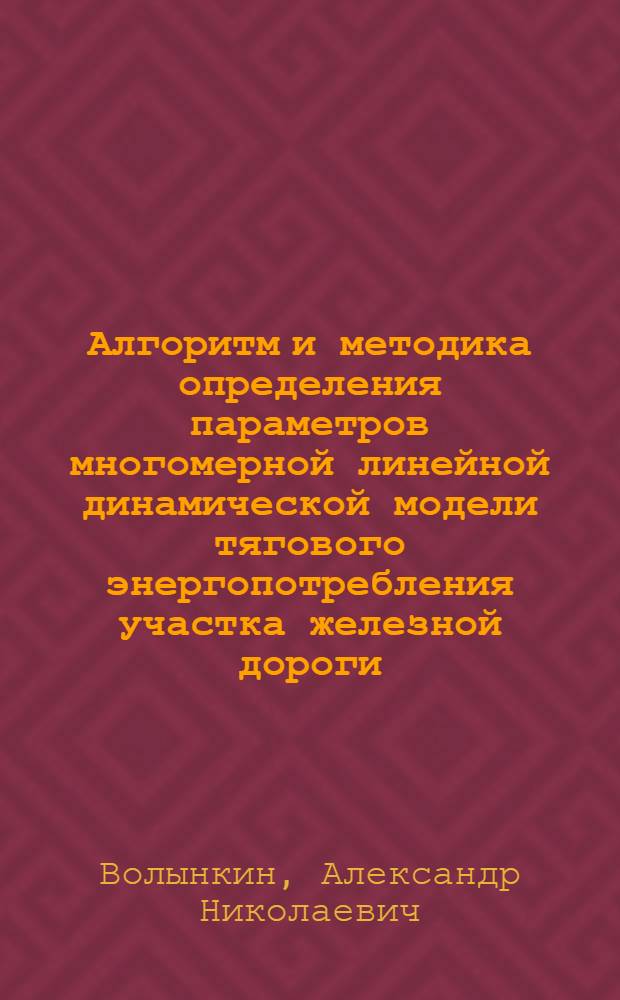 Алгоритм и методика определения параметров многомерной линейной динамической модели тягового энергопотребления участка железной дороги : автореф. дис. на соиск. учен. степ. канд. техн. наук : специальность 05.13.01 <Систем. анализ, упр. и обраб. информ.>