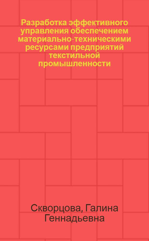 Разработка эффективного управления обеспечением материально-техническими ресурсами предприятий текстильной промышленности : автореф. дис. на соиск. учен. степ. канд. экон. наук : специальность 08.00.05 <Экономика и упр. нар. хоз-вом>