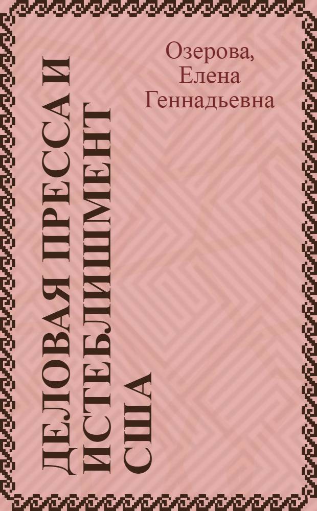 Деловая пресса и истеблишмент США: стратегии взаимодействия и контроля : автореф. дис. на соиск. учен. степ. канд. полит. наук : специальность 10.01.10 <Журналистика>
