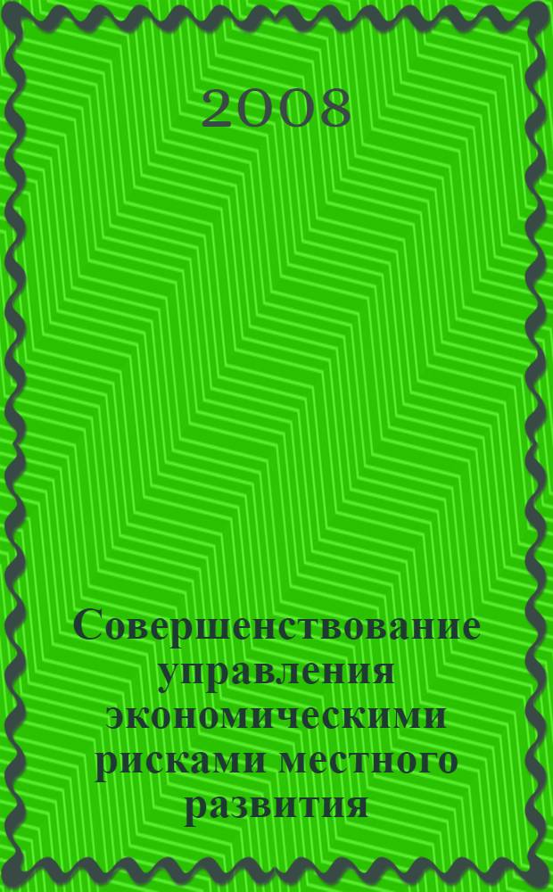 Совершенствование управления экономическими рисками местного развития : автореф. дис. на соиск. учен. степ. канд. экон. наук : специальность 08.00.05 <Экономика и упр. нар. хоз-вом>