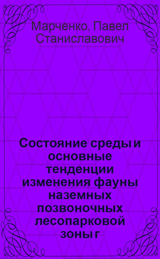 Состояние среды и основные тенденции изменения фауны наземных позвоночных лесопарковой зоны г. Москвы : автореф. дис. на соиск. учен. степ. канд. биол. наук : специальность 03.00.16 <Экология>