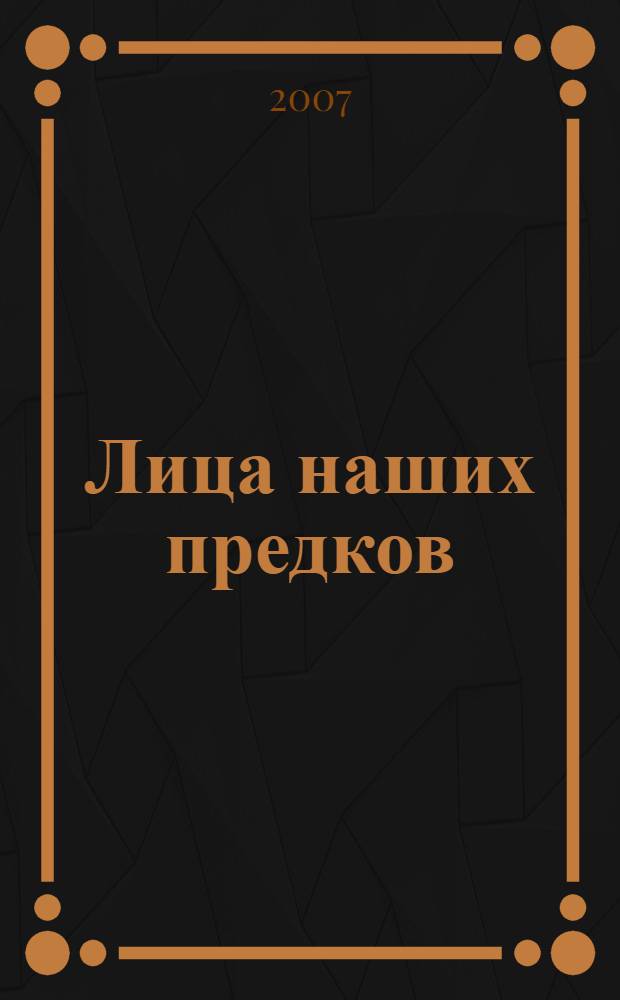 Лица наших предков : к 100-летию со дня рождения М.М. Герасимова