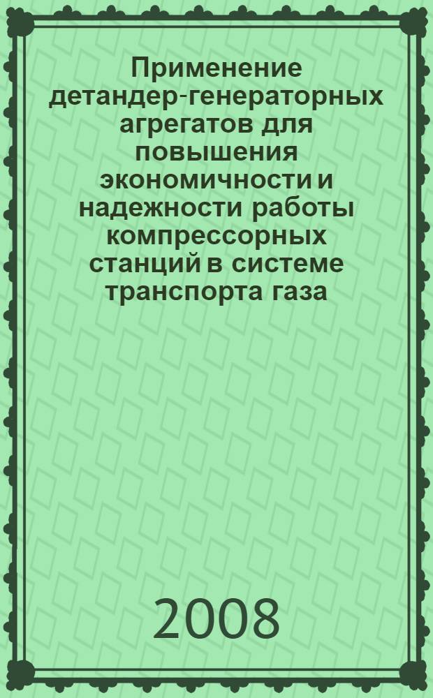Применение детандер-генераторных агрегатов для повышения экономичности и надежности работы компрессорных станций в системе транспорта газа : автореф. дис. на соиск. учен. степ. канд. техн. наук : специальность 05.14.04 <Пром. теплоэнергетика>