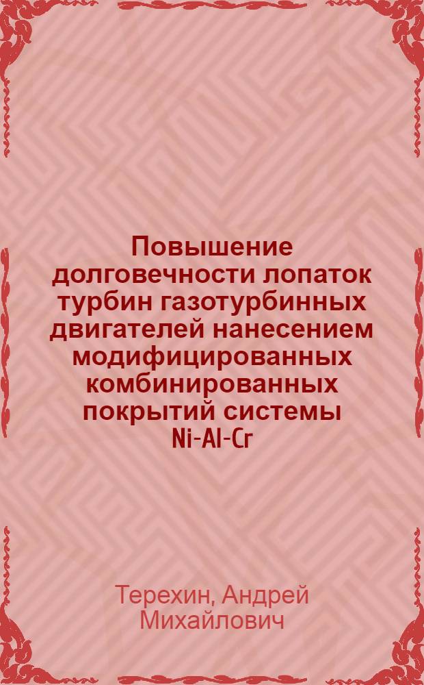 Повышение долговечности лопаток турбин газотурбинных двигателей нанесением модифицированных комбинированных покрытий системы Ni-Al-Cr : автореф. дис. на соиск. учен. степ. канд. техн. наук : специальность 05.02.01 <Материаловедение>