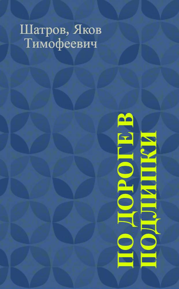 По дороге в Подлипки : (заметки деревенского парня для родных и близких)