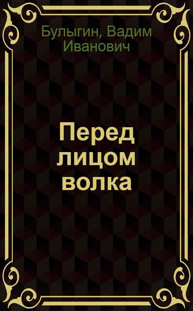 Перед лицом волка : быль