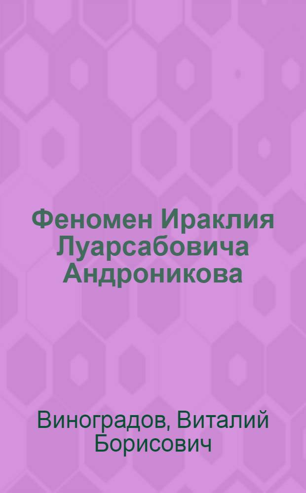 Феномен Ираклия Луарсабовича Андроникова (к 100-летию со дня рождения)