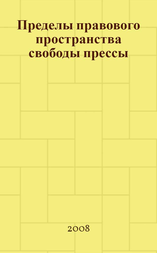 Пределы правового пространства свободы прессы : (российские споры с участием СМИ в контексте мировой практики) : сборник статей