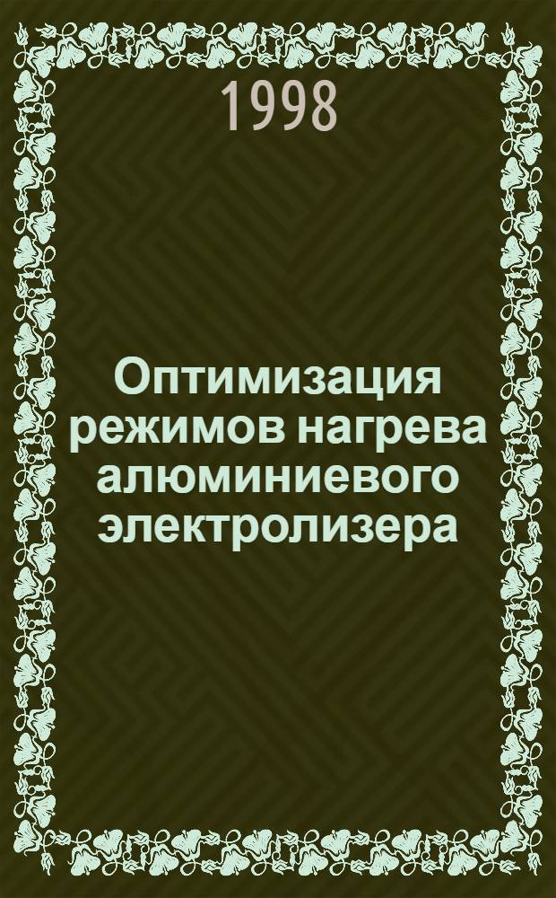 Оптимизация режимов нагрева алюминиевого электролизера : автореферат диссертации на соискание ученой степени к.т.н. : специальность 05.13.16