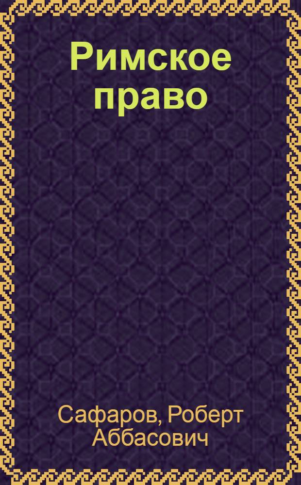 Римское право : монография