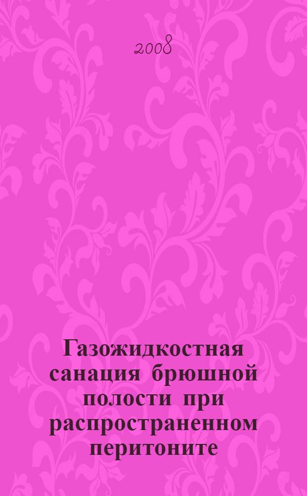 Газожидкостная санация брюшной полости при распространенном перитоните : автореф. дис. на соиск. учен. степ. канд. мед. наук : специальность 14.00.27