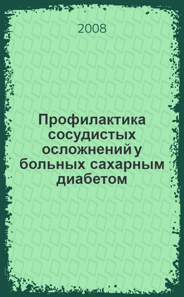 Профилактика сосудистых осложнений у больных сахарным диабетом : (программный подход) : автореф. дис. на соиск. учен. степ. д-ра мед. наук : специальность 14.00.03 <Эндокринология>