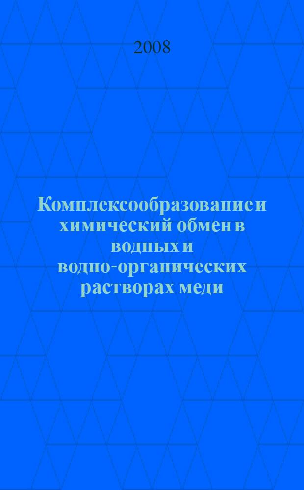 Комплексообразование и химический обмен в водных и водно-органических растворах меди(II), никеля(II) и кобальта(II) с гидразидами некоторых кислот : автореф. дис. на соиск. учен. степ. канд. хим. наук : специальность 02.00.01 <Неорган. химия>